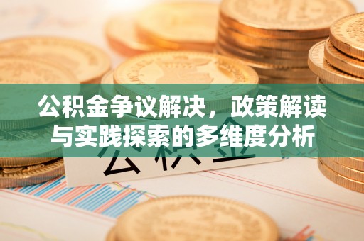 台东公积金争议解决，政策解读与实践探索的多维度分析