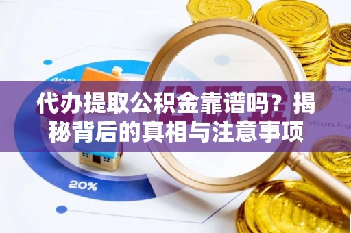 台东代办提取公积金靠谱吗？揭秘背后的真相与注意事项