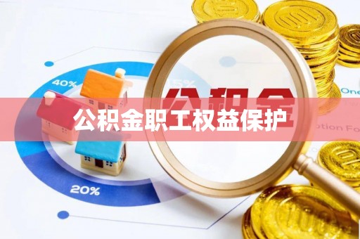 台东公积金职工权益保护