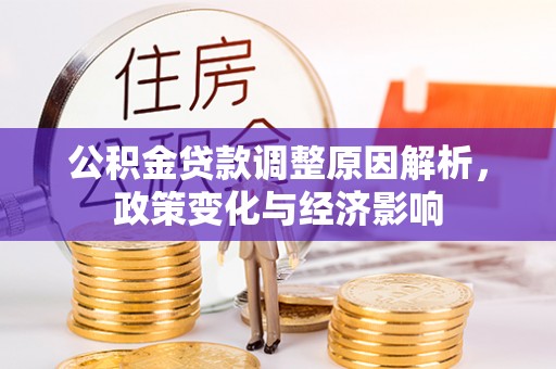 台东公积金贷款调整原因解析，政策变化与经济影响