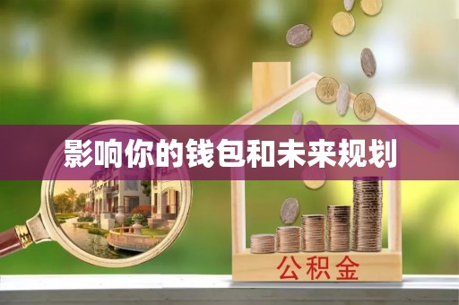 台东影响你的钱包和未来规划