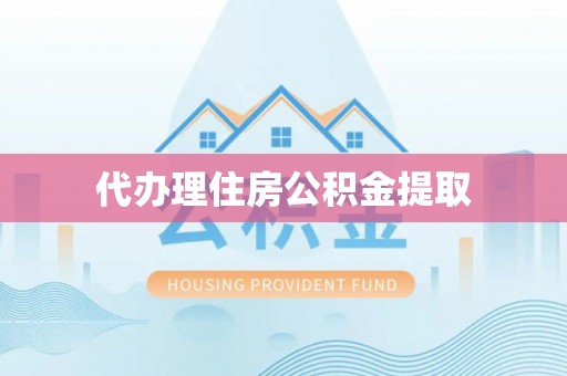 台东代办理住房公积金提取
