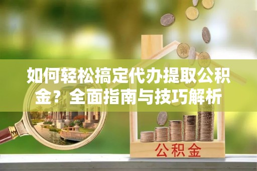 台东如何轻松搞定代办提取公积金？全面指南与技巧解析