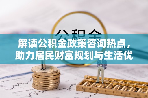 台东解读公积金政策咨询热点，助力居民财富规划与生活优化
