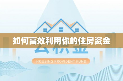台东如何高效利用你的住房资金