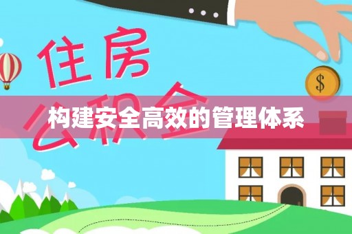 台东构建安全高效的管理体系