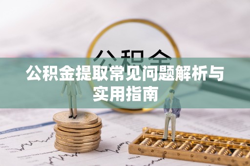 台东公积金提取常见问题解析与实用指南