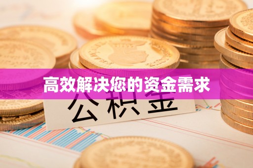台东高效解决您的资金需求