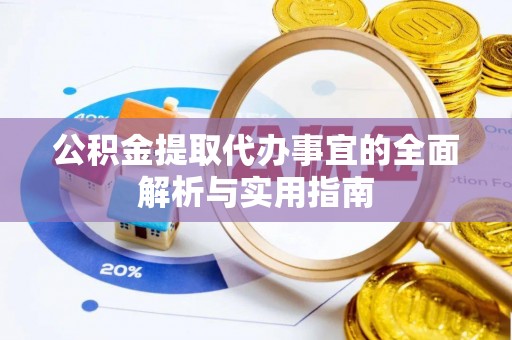 台东公积金提取代办事宜的全面解析与实用指南