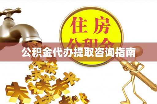 台东公积金代办提取咨询指南
