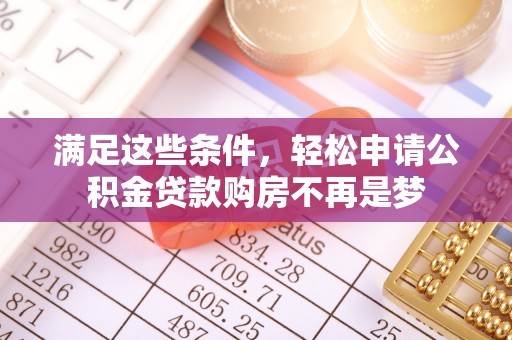 台东满足这些条件，轻松申请公积金贷款购房不再是梦