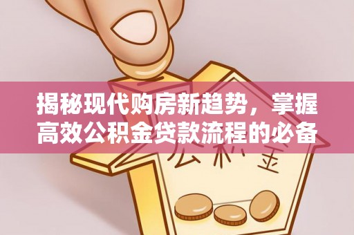台东揭秘现代购房新趋势，掌握高效公积金贷款流程的必备指南
