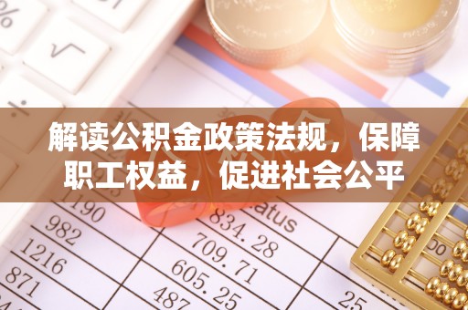 台东解读公积金政策法规，保障职工权益，促进社会公平