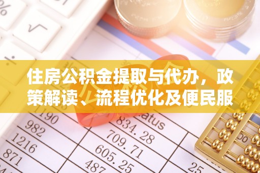 台东住房公积金提取与代办，政策解读、流程优化及便民服务新趋势