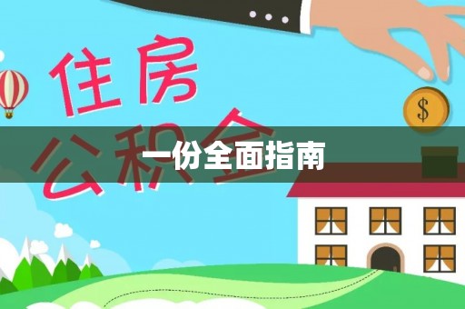 台东一份全面指南