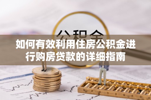 台东如何有效利用住房公积金进行购房贷款的详细指南