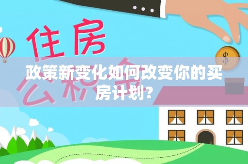 台东政策新变化如何改变你的买房计划？