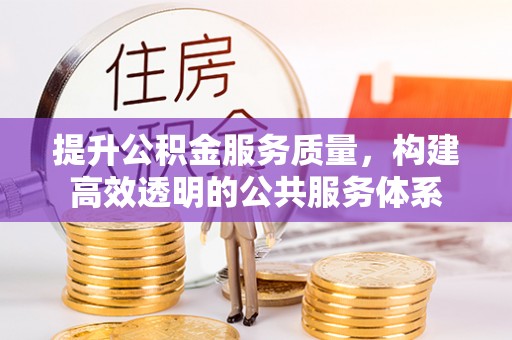 台东提升公积金服务质量，构建高效透明的公共服务体系