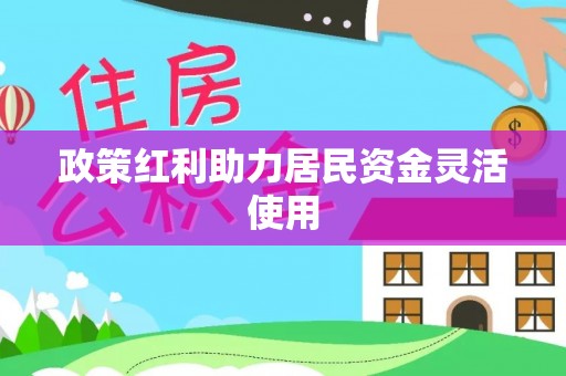 台东政策红利助力居民资金灵活使用