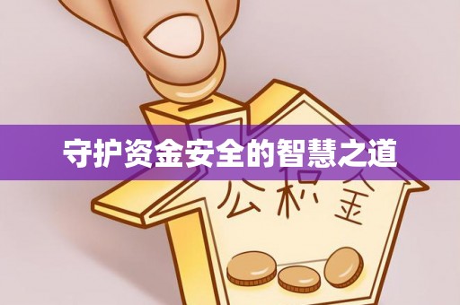台东守护资金安全的智慧之道