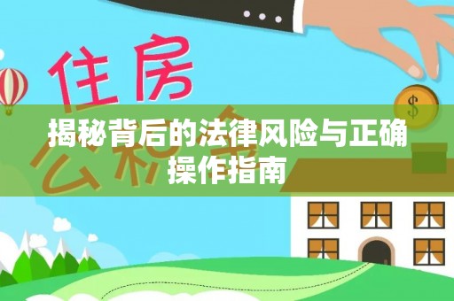 台东揭秘背后的法律风险与正确操作指南