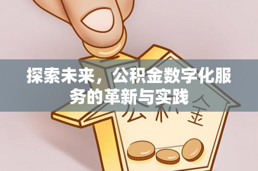 台东探索未来，公积金数字化服务的革新与实践