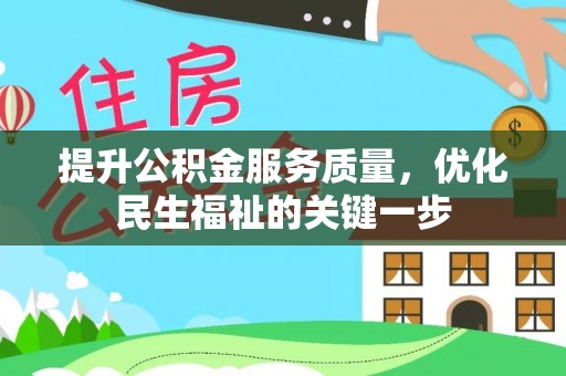 台东提升公积金服务质量，优化民生福祉的关键一步