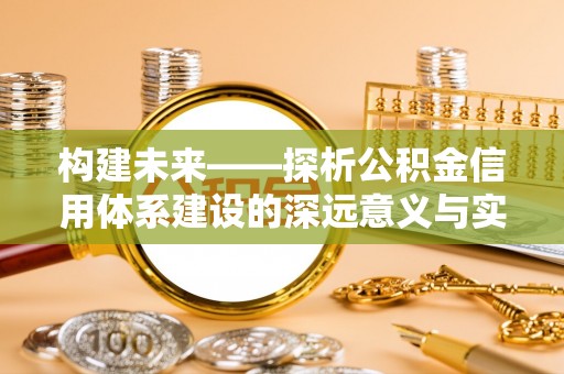台东构建未来——探析公积金信用体系建设的深远意义与实践路径