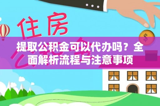 台东提取公积金可以代办吗？全面解析流程与注意事项