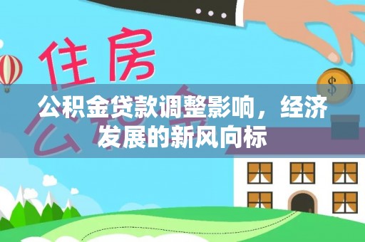 台东公积金贷款调整影响，经济发展的新风向标