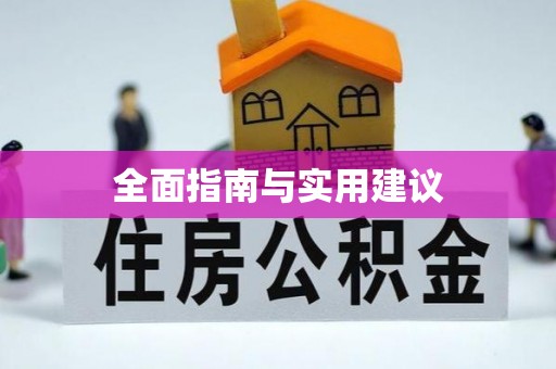 台东全面指南与实用建议
