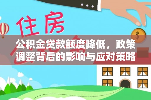 台东公积金贷款额度降低，政策调整背后的影响与应对策略