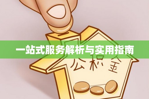 台东一站式服务解析与实用指南