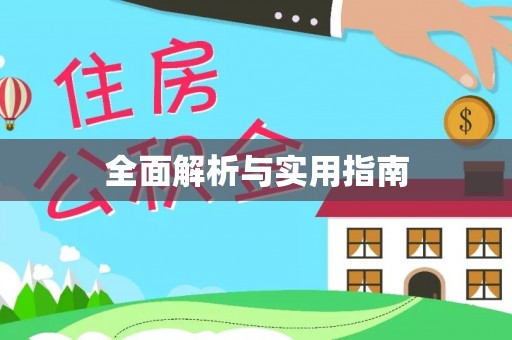 台东全面解析与实用指南