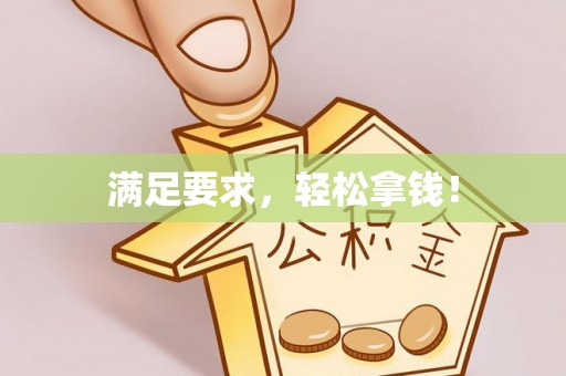 台东满足要求，轻松拿钱！