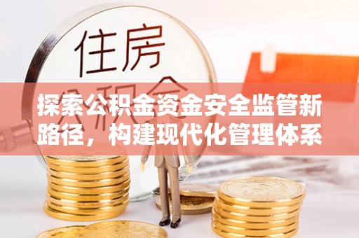 台东探索公积金资金安全监管新路径，构建现代化管理体系
