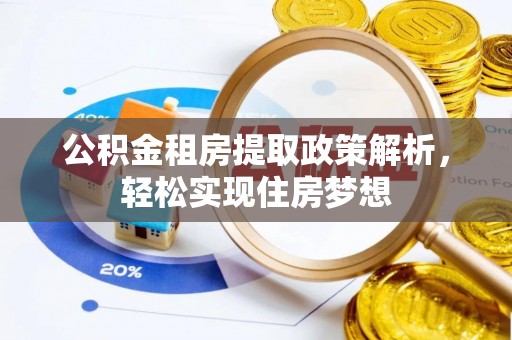 台东公积金租房提取政策解析，轻松实现住房梦想
