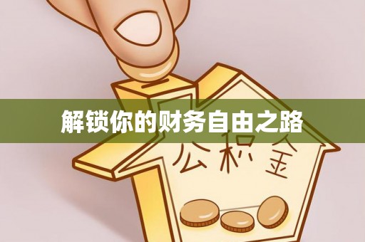 台东解锁你的财务自由之路