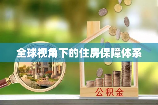 台东全球视角下的住房保障体系