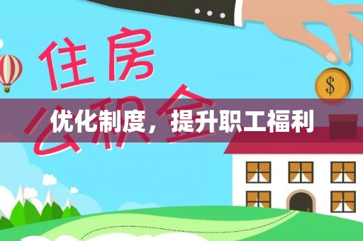 台东优化制度，提升职工福利