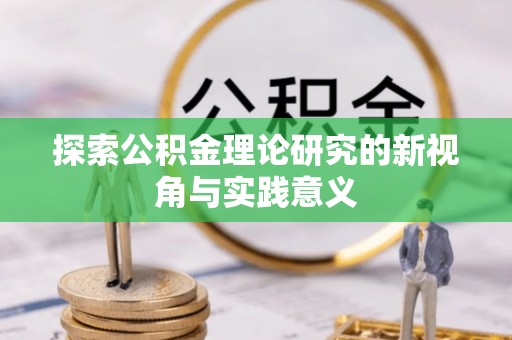 台东探索公积金理论研究的新视角与实践意义
