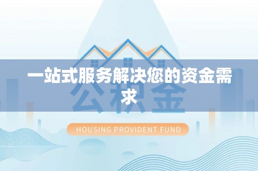 台东一站式服务解决您的资金需求