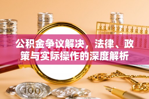 台东公积金争议解决，法律、政策与实际操作的深度解析
