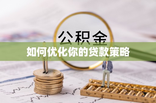 台东如何优化你的贷款策略