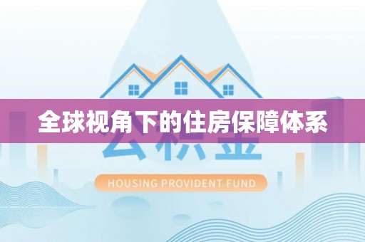 台东全球视角下的住房保障体系