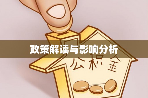 台东政策解读与影响分析
