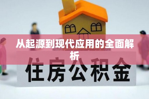 台东从起源到现代应用的全面解析