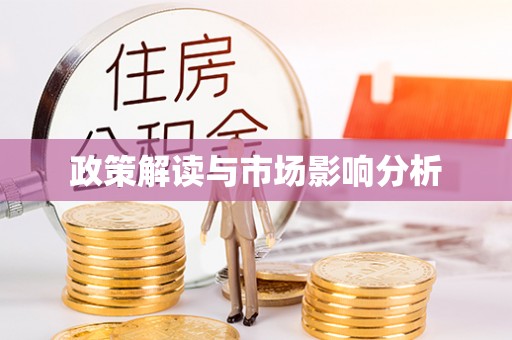 台东政策解读与市场影响分析
