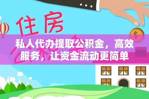 台东私人代办提取公积金，高效服务，让资金流动更简单