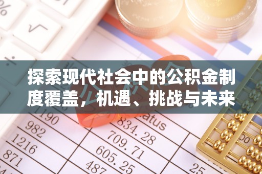 台东探索现代社会中的公积金制度覆盖，机遇、挑战与未来展望